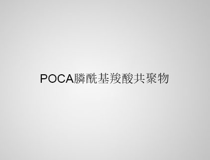 POCA 膦?；人峁簿畚? class=
