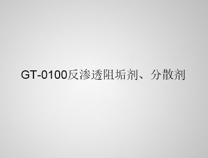 GT-0100 反滲透阻垢劑、分散劑
